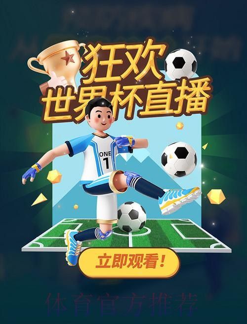 尽享精彩：世界杯赛事直播平台推荐