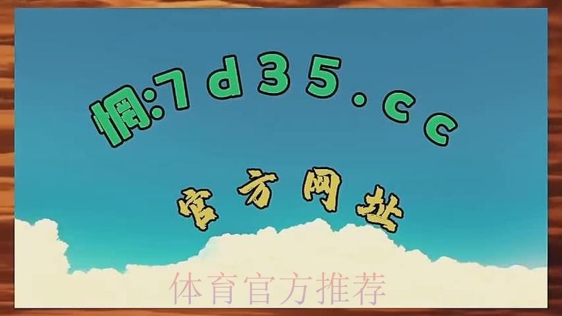 世界杯盘口网站热门解析与推荐