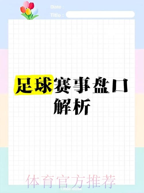 世界杯盘口网站热门解析与推荐