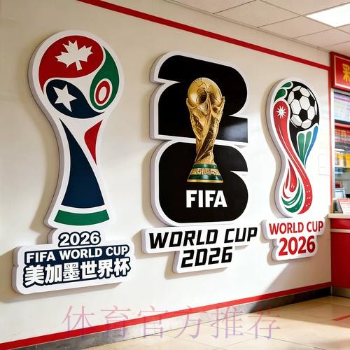 揭秘2026世界杯投注站布局与投注技巧